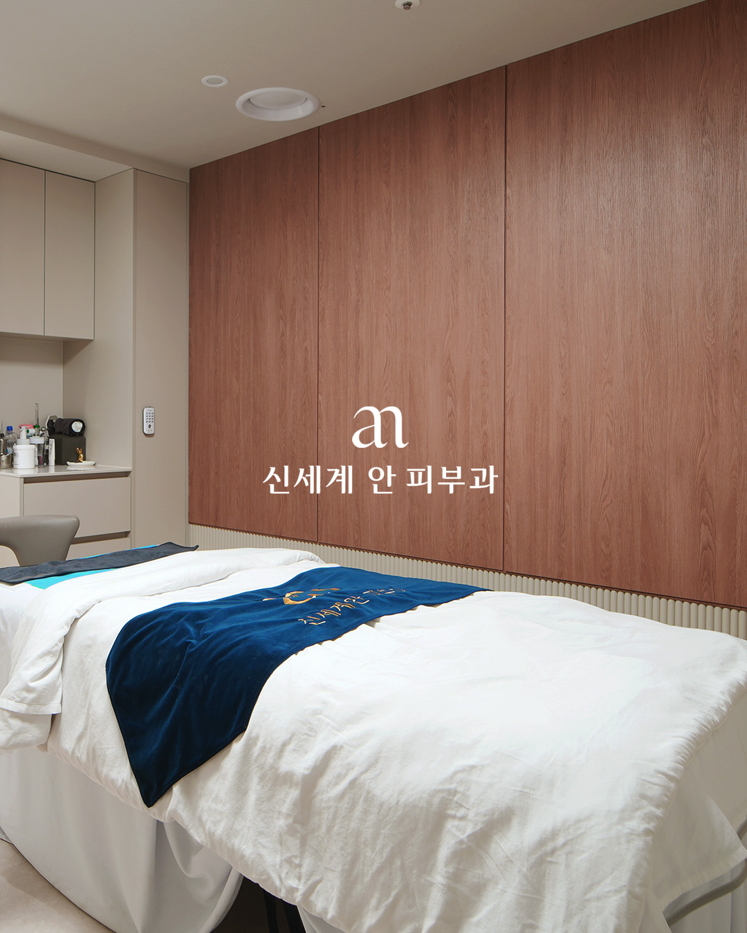 신세계안피부과 시술실