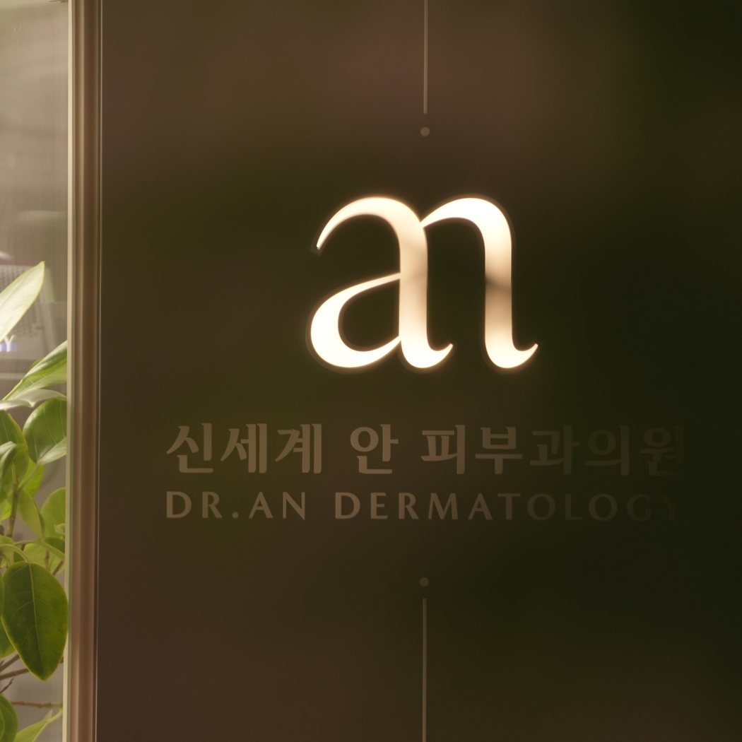 신세계안피부과의원