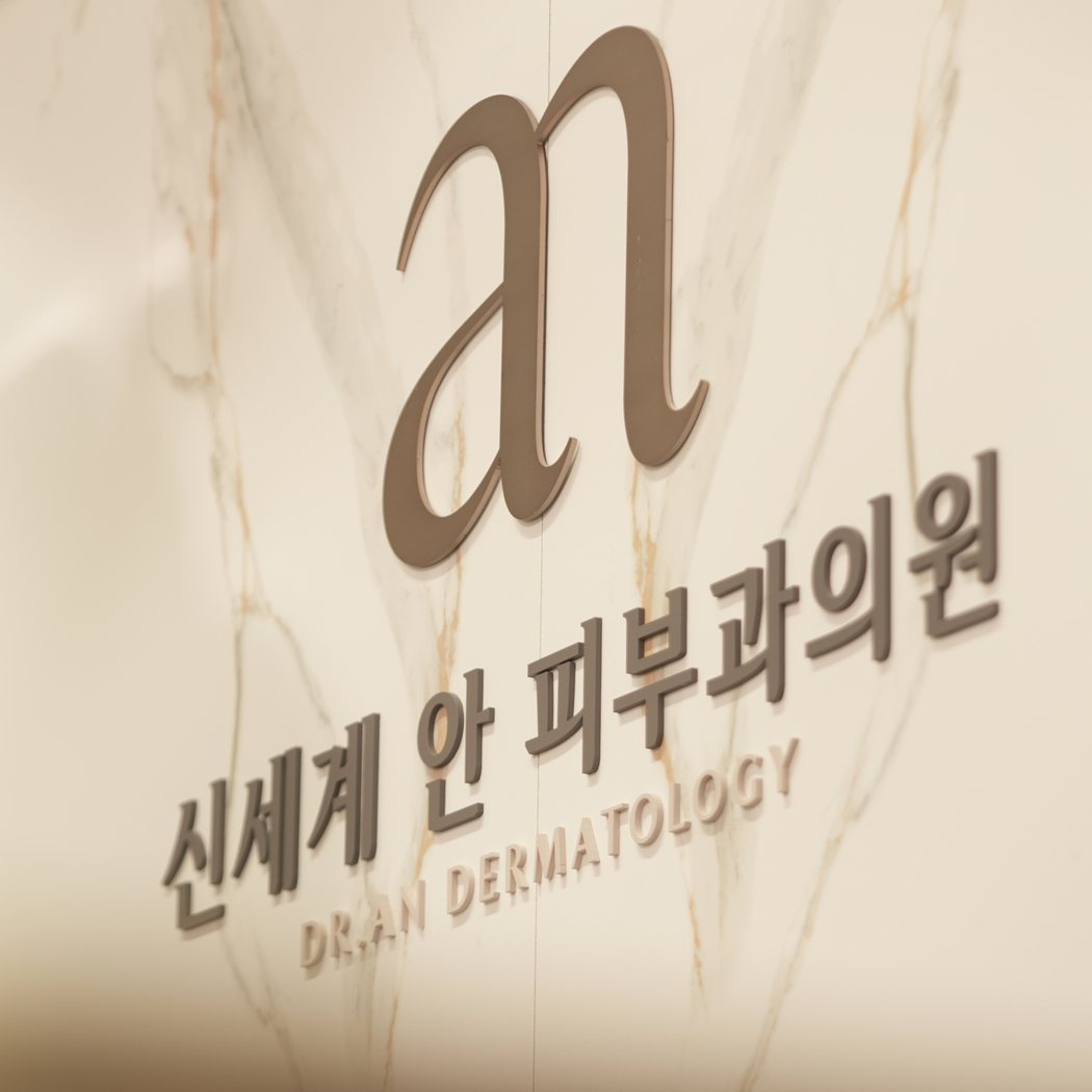 신세계안피부과의원